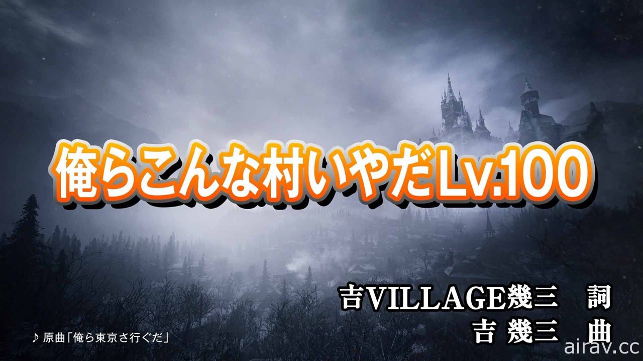 老子才不要这样的村庄～♪ 《恶灵古堡 8：村庄》公布由老牌歌手吉几三代言印象歌曲