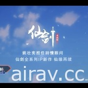 完美世界公開《仙劍奇俠傳》IP 手機遊戲新作 邀請姚壯憲擔綱監製