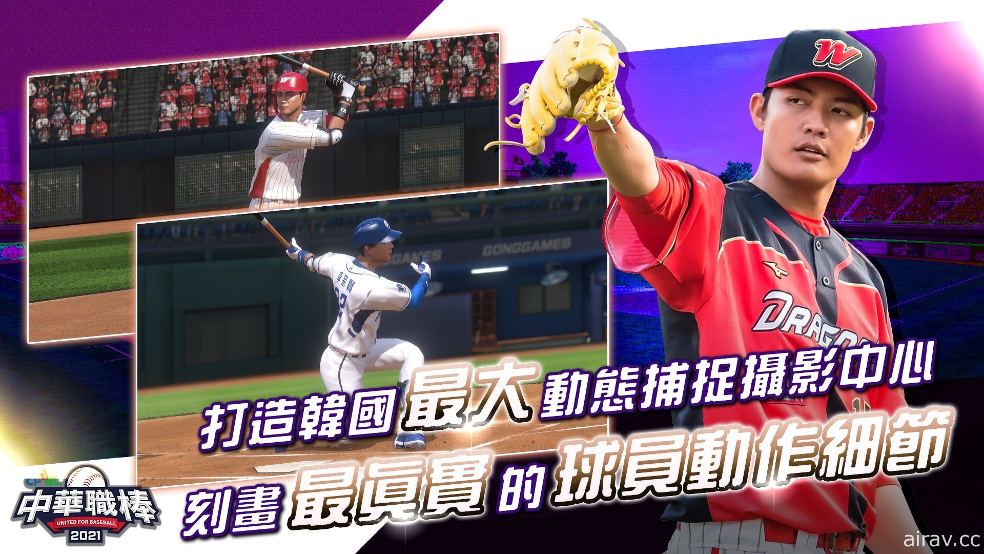 擬真棒球遊戲《CPBL 中華職棒 2021》雙平台上市 以動態捕捉技術重現真實球賽
