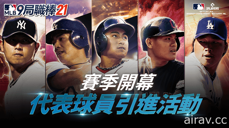 《MLB：9 局职棒 21》新赛季加入王建民、陈金锋等五位旅美球员 同步公开 TVCF