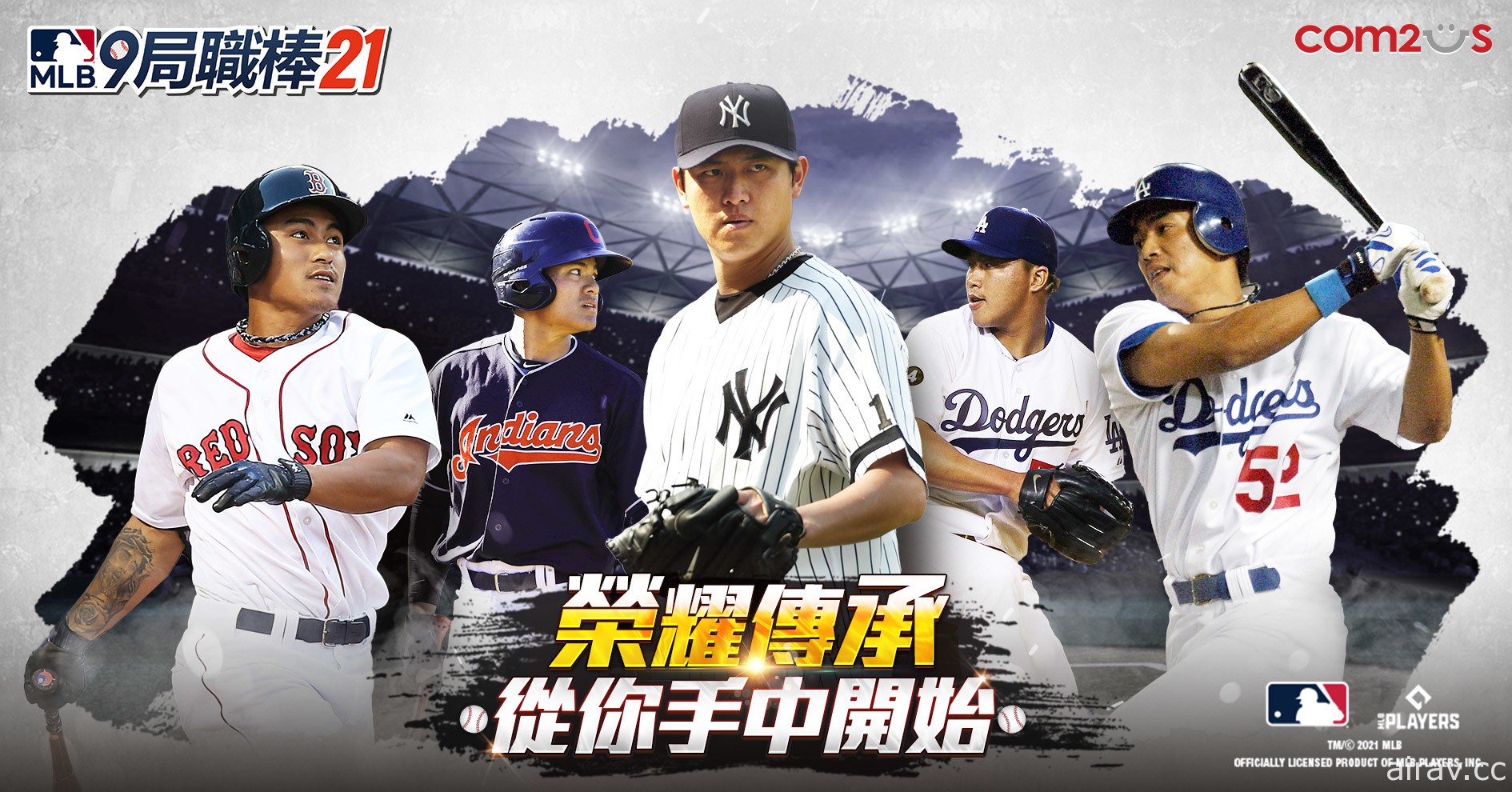 《MLB：9 局職棒 21》新賽季加入王建民、陳金鋒等五位旅美球員 同步公開 TVCF