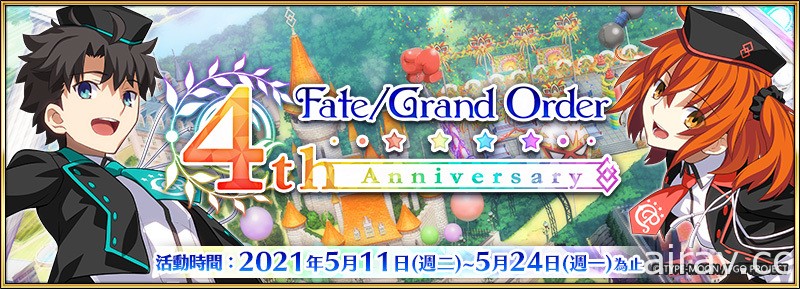 《Fate/Grand Order》繁中版歡慶邁入四週年 週年紀念活動、多項新功能實裝