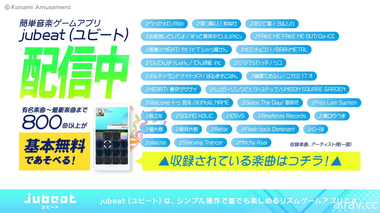 同名大型电玩手机版《jubeat》于日本推出 能免费游玩红莲华、Pretender 等歌曲