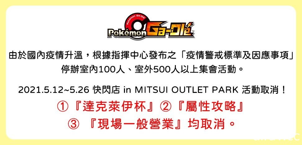 原訂展期 15 天的《寶可夢加傲樂》林口三井 Outlet Park 快閃店活動宣布取消