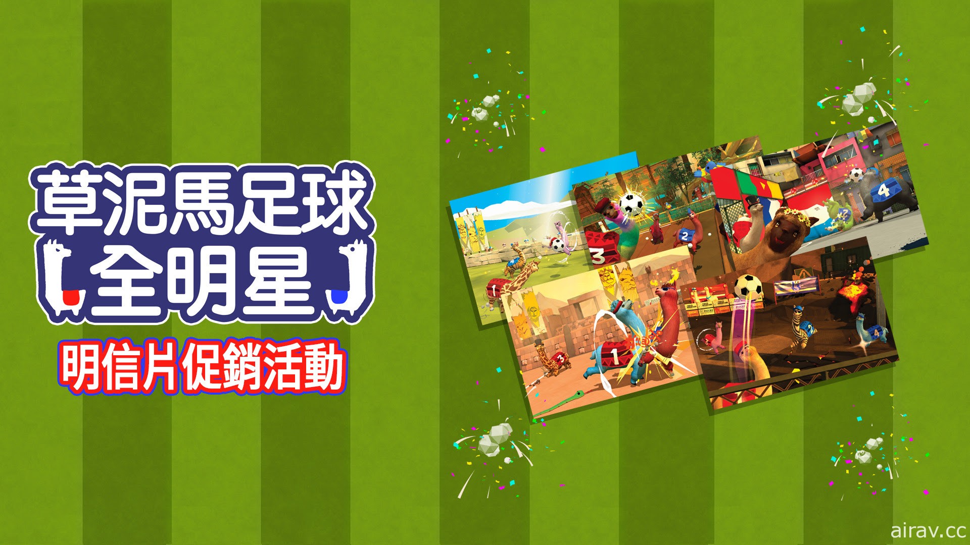 《草泥馬足球：全明星》明信片活動於亞洲開跑 未來將釋出更多免費更新
