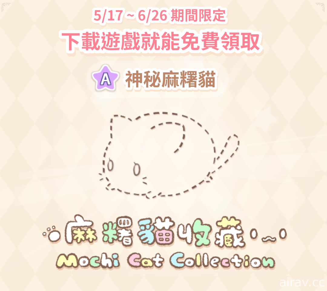 台湾团队自制猫咪收集游戏《麻糬猫收藏-疗愈的每一天》推出 在生活中获得疗愈感受