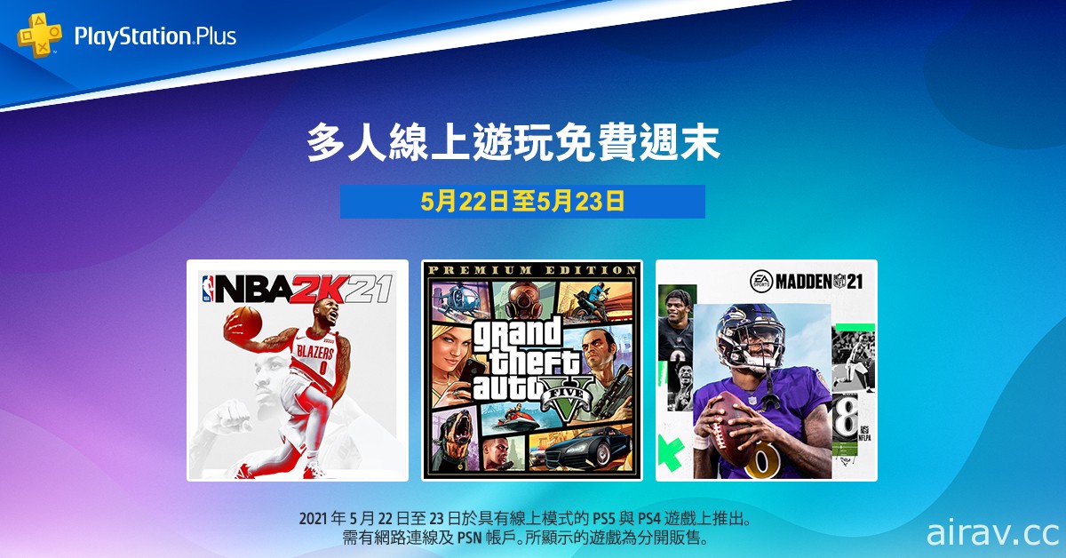 PlayStation“2021 Days of Play”庆祝活动现已登场 本周末可享免费多人线上游玩