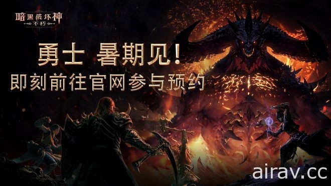 《暗黑破坏神 永生不朽》于网易发表会公开最新宣传影片 预告暑期首度于中国展开测试