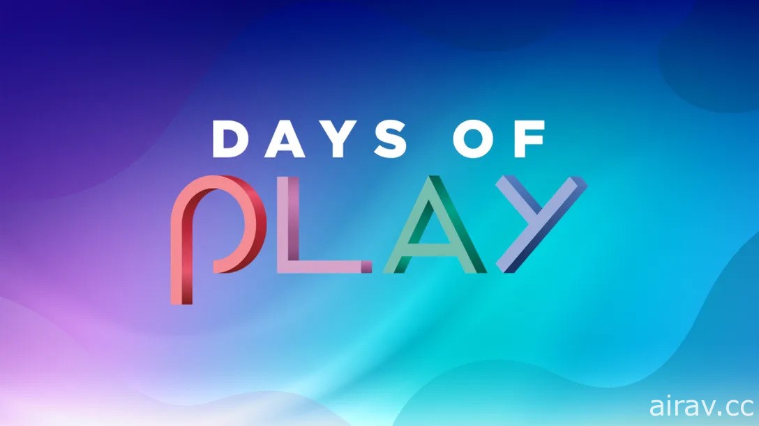 限時 15 天！PlayStation「Days of Play」全球優惠活動即日展開