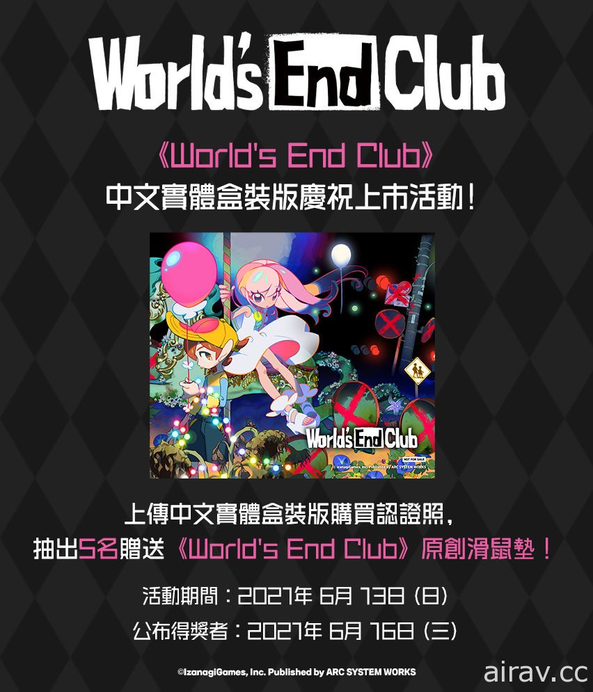 《World&#039;s End Club》Switch 中文實體盒裝版今天正式上市