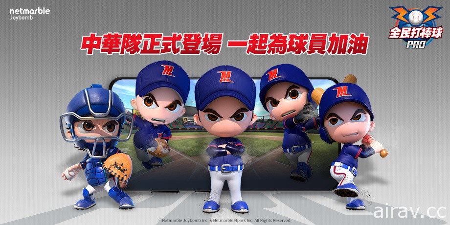 《全民打棒球 Pro》中華隊卡片登場 限時開放中華隊專屬關卡