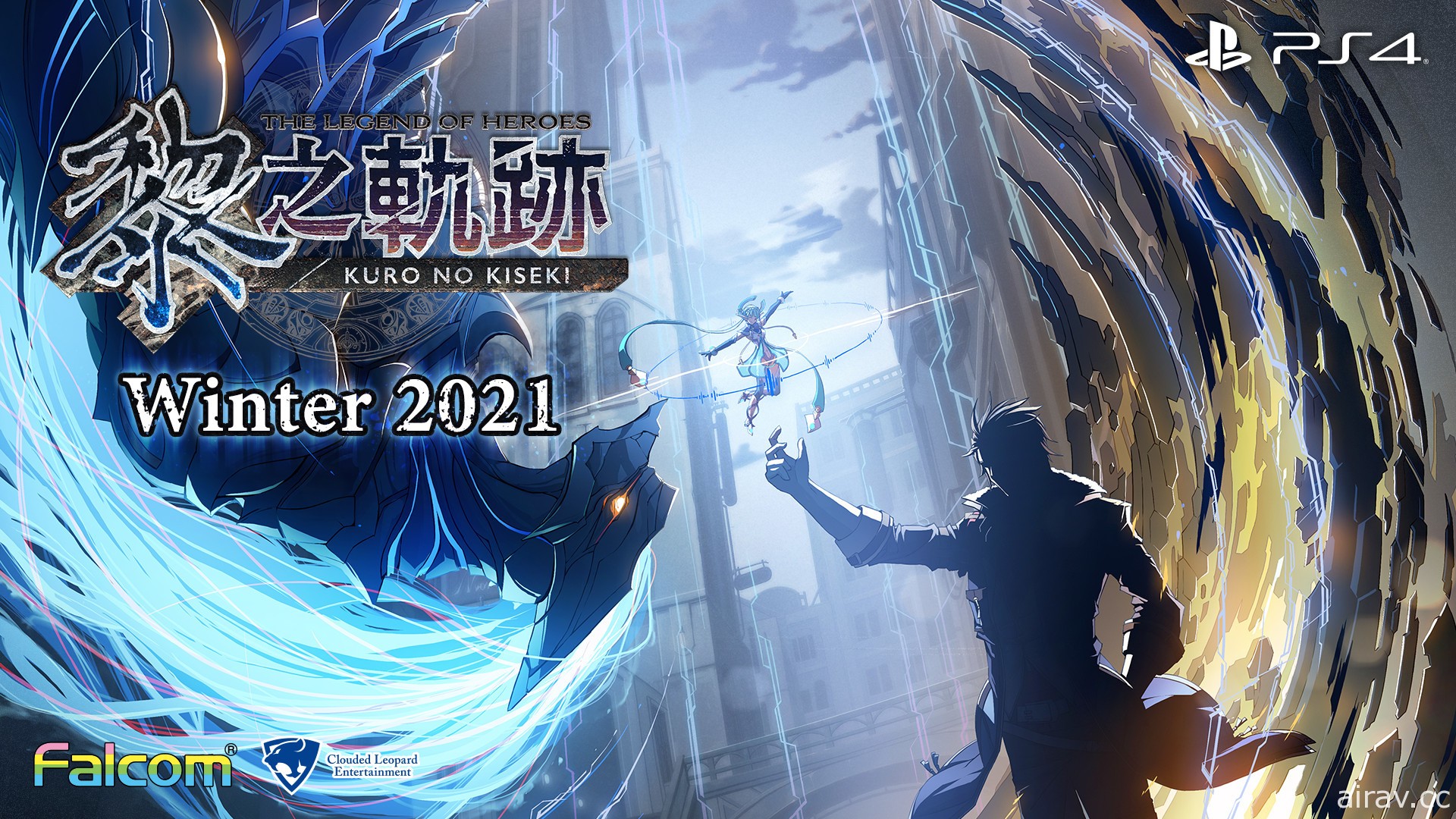 《英雄傳說 黎之軌跡》確定 2021 年冬季推出中文版 揭開《軌跡》系列後半故事序幕