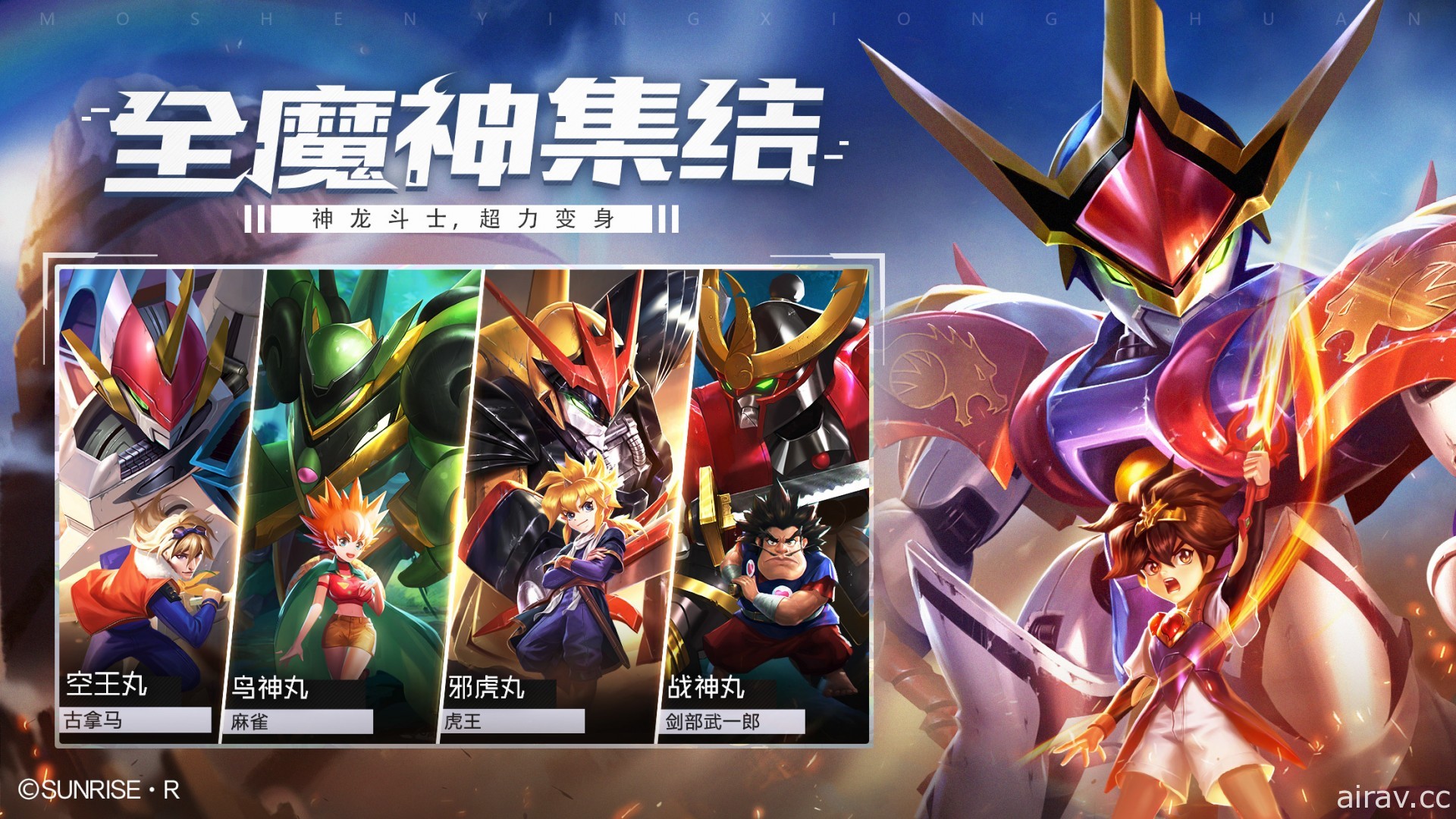 SUNRISE 正版授权《魔神英雄传 - 神龙斗士》于中国开放 iOS 版预先注册
