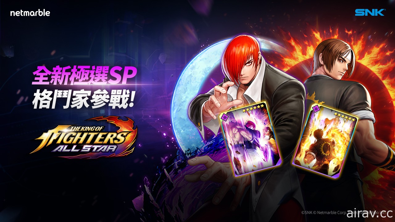 《THE KING OF FIGHTERS ALLSTAR》極選 SP「草薙京」「八神庵」登場