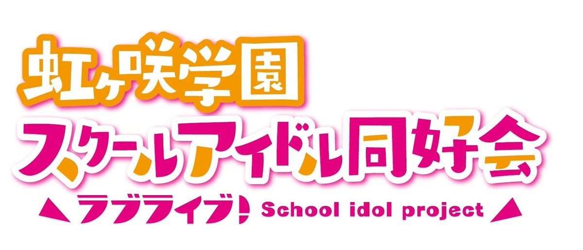 《Love Live！虹咲學園 學園偶像同好會 第二季》宣布第二季消息 預定 2022 年播出