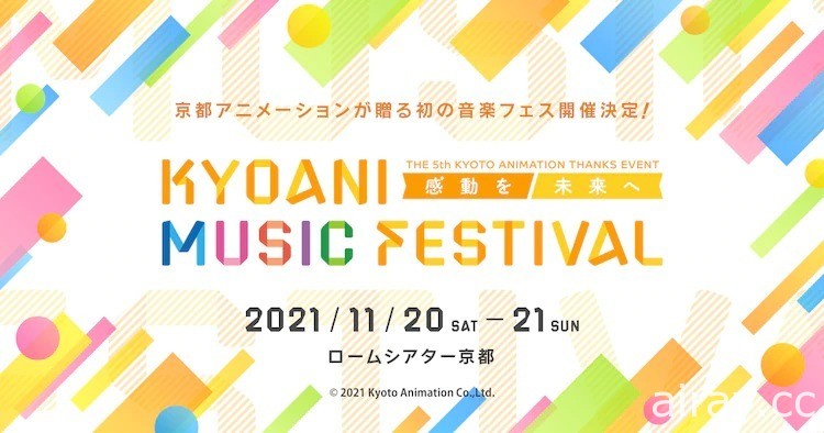 京都动画粉丝感谢活动睽违 4 年再度举办 这次将以音乐祭形式展开