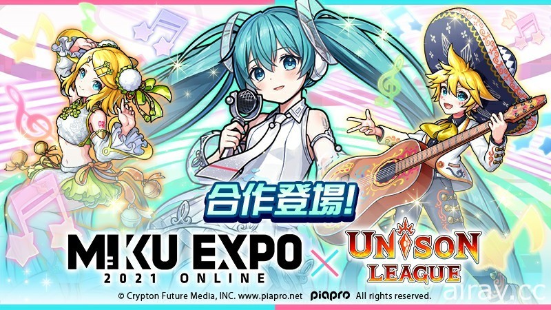 《UNISON LEAGUE》x“HATSUNE MIKU EXPO 2021 Online”合作活动开跑