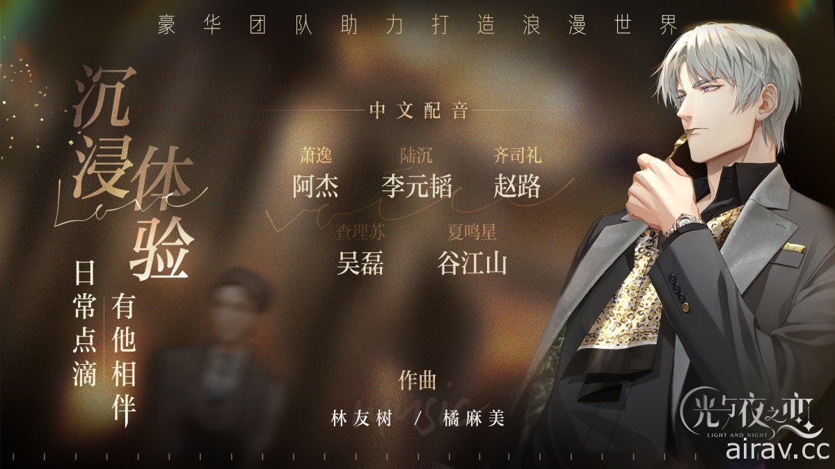 互動戀愛新作《光與夜之戀》宣布 6 月 24 日於中國展開全平台公測