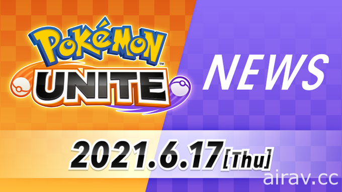 《寶可夢大集結 Pokémon UNITE》預告於 6 月 17 日晚間公開最新情報