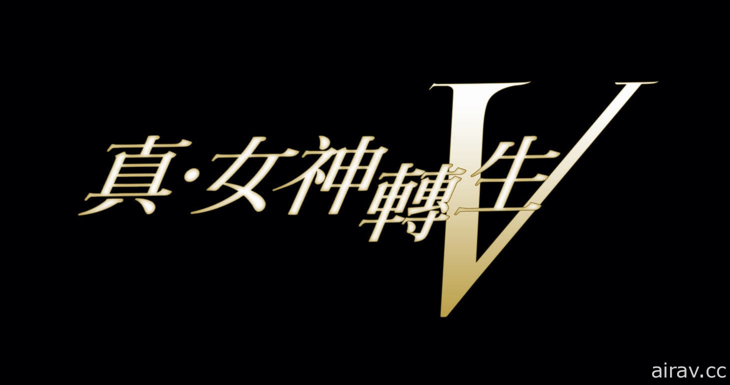 【E3 21】《真‧女神轉生》系列最新作《真‧女神轉生 V》確定 11 月 11 日在亞洲推出
