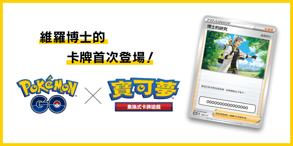 《Pokemon GO》将于 7 月推出“维罗博士”的宝可梦卡牌 公开卡片图面及效果