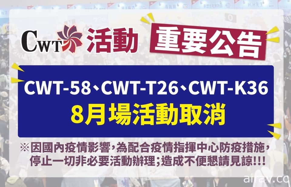 CWT 宣布 8 月北中南三場活動因疫情確定取消