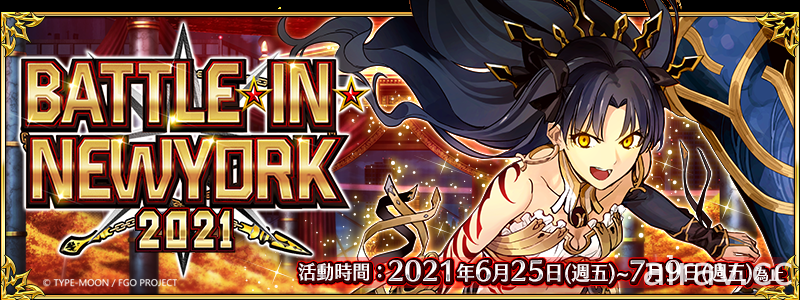 《FGO》繁中版限時舉辦「BATTLE IN NEWYORK 2021」英雄王吉爾伽美什再臨