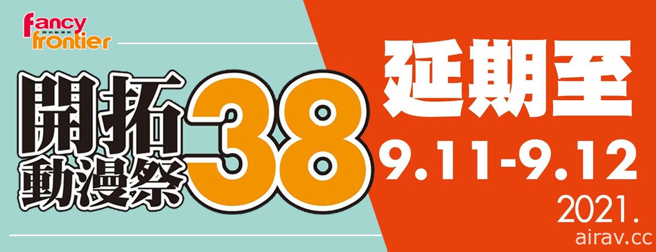因应疫情开拓动漫祭 FF 38 宣布将延至 9 月 11、12 日举办