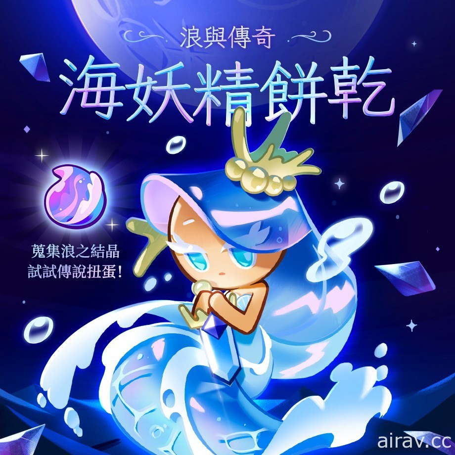 《姜饼人王国》推出热带苏打群岛更新 传奇等级海妖精饼干登场