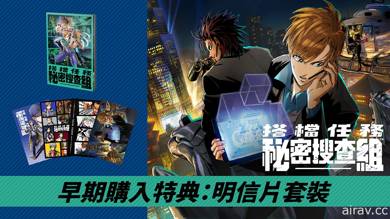 《搭檔任務 秘密搜查組》中文版 8 月 20 日發售！體驗版現已開放下載