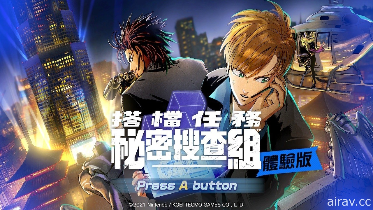 《搭檔任務 秘密搜查組》中文版 8 月 20 日發售！體驗版現已開放下載