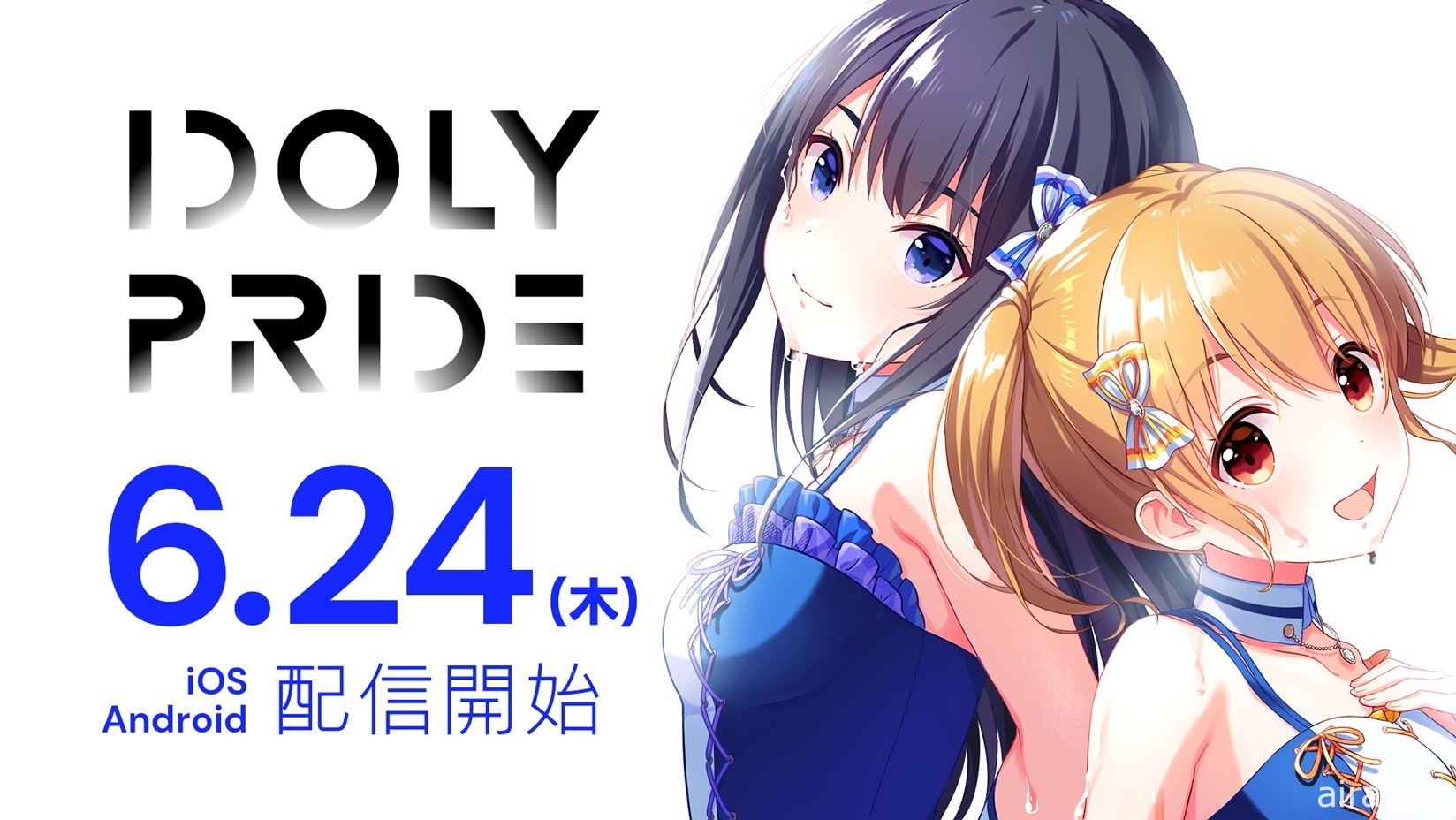 偶像經營管理 RPG《IDOLY PRIDE》於日本推出 以經紀人視角體驗動畫後續劇情