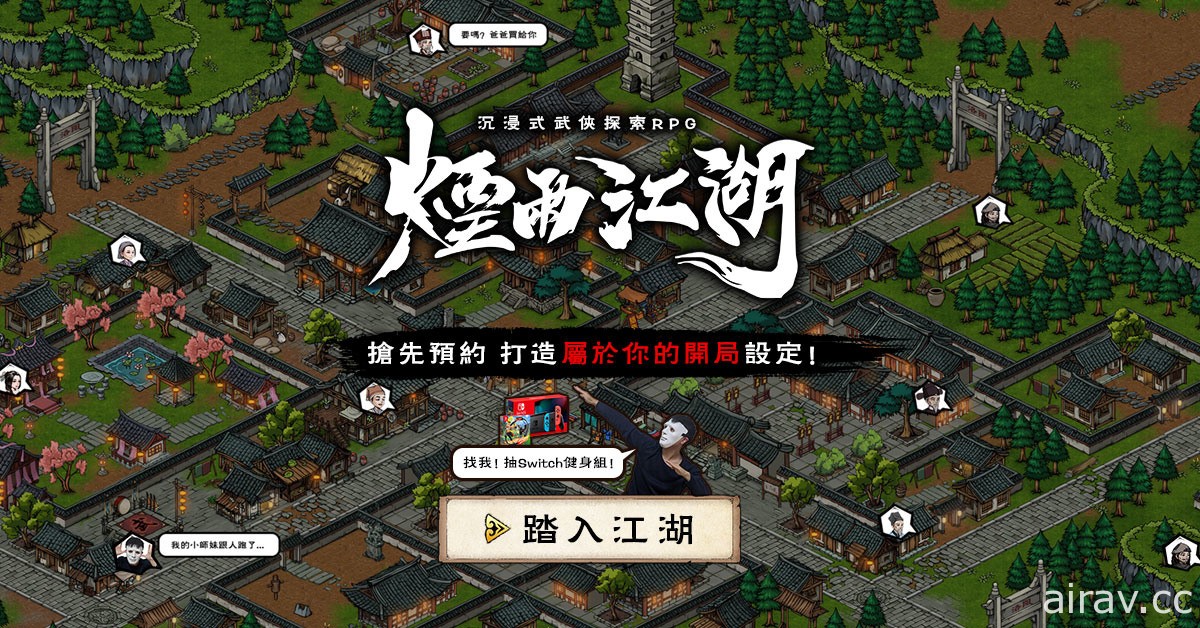 《煙雨江湖》互動式事前預約活動正式啟動 首支全球中文版遊戲宣傳影片