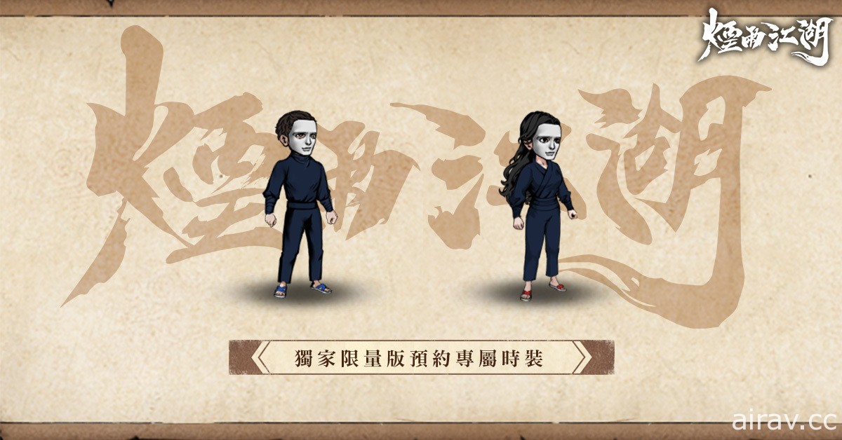 《煙雨江湖》互動式事前預約活動正式啟動 首支全球中文版遊戲宣傳影片