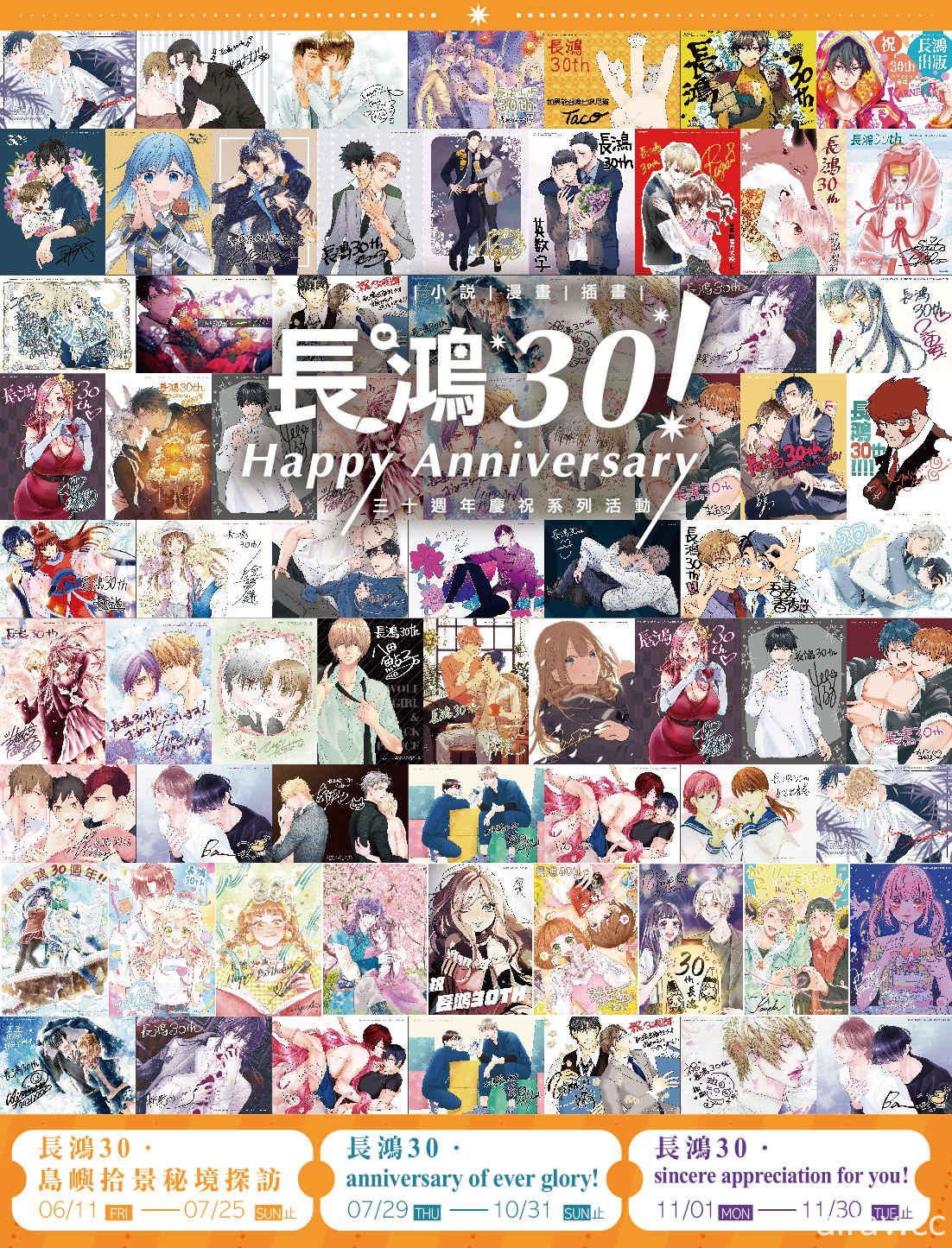 長鴻 30 週年系列慶祝活動系列新情報公開 集結 52 位日本漫畫家共同慶賀
