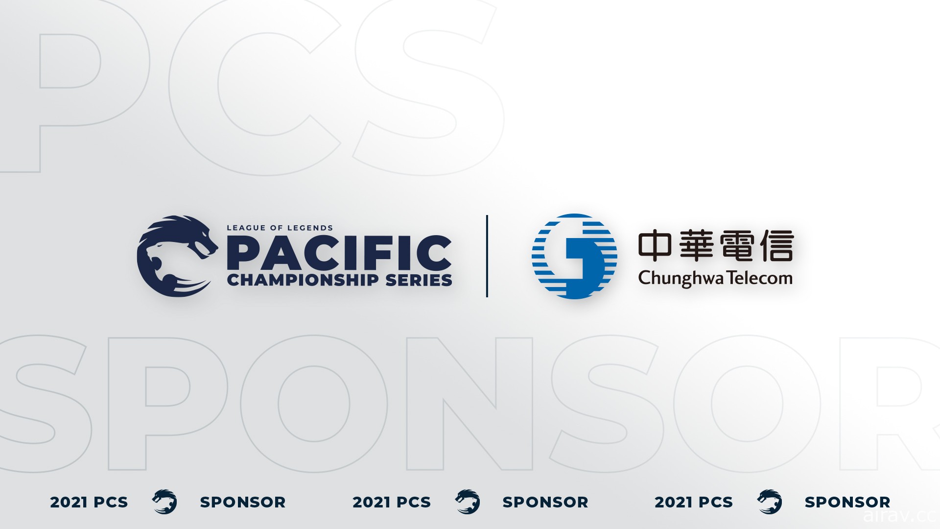 中華電信成為《英雄聯盟》PCS 太平洋職業聯賽新合作夥伴