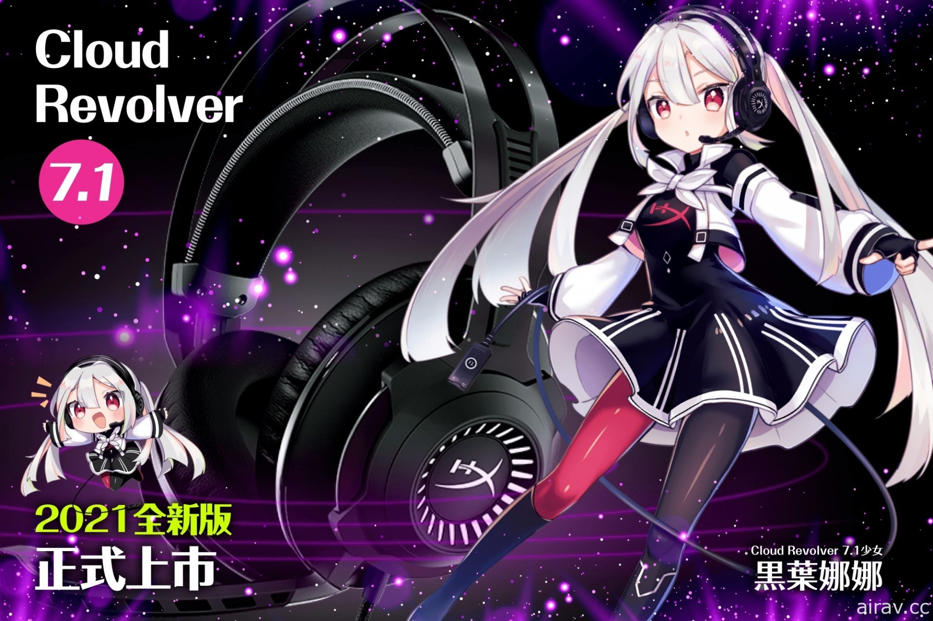 HyperX 改款 Cloud Revolver 7.1 電競耳機在台上市 打造擬人化耳機娘「黑葉娜娜」