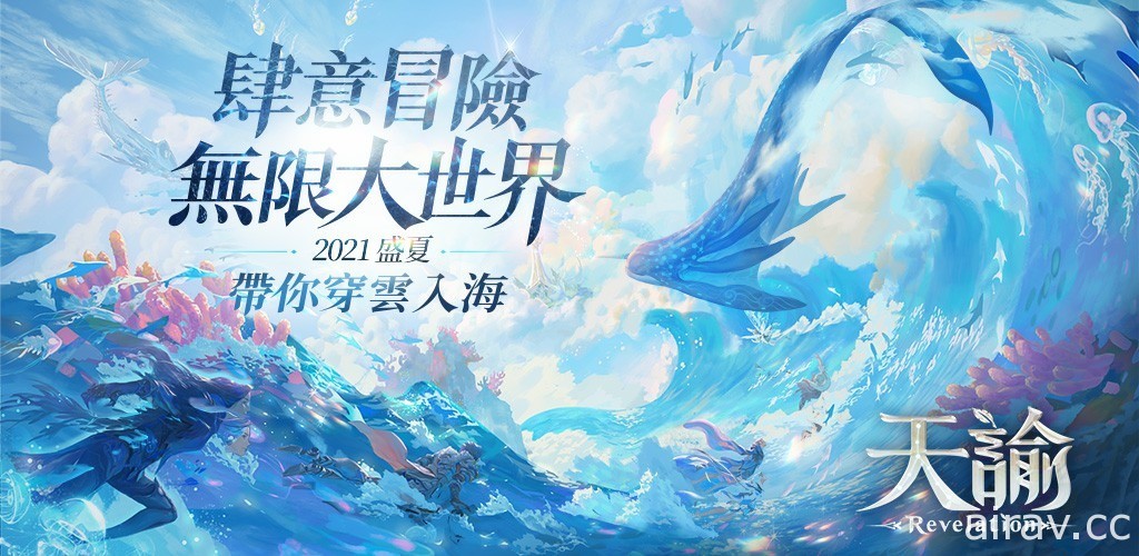 東方幻想立體大世界 MMORPG《天諭》三平台正式推出 穿雲入海展開廣闊冒險