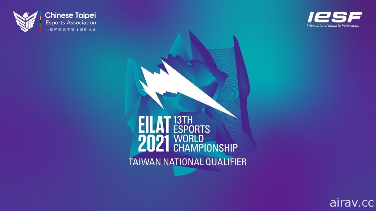 2021 IESF 世界电竞锦标赛台湾代表队遴选开跑 项目涵盖《CSGO》《Dota 2》等