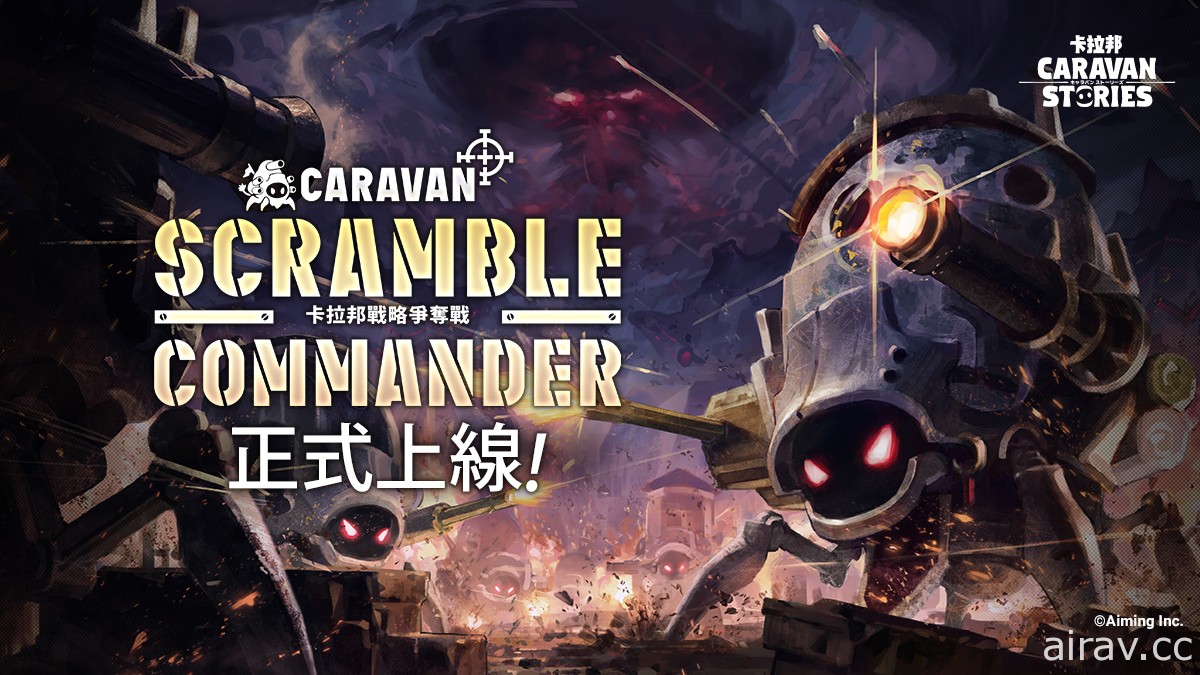 《卡拉邦》新遊戲內容「CARAVAN SCRAMBLE COMMANDER」即將實裝