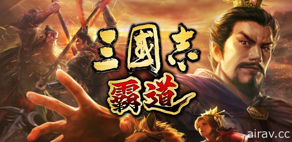 MMO 戰略模擬遊戲《三國志 霸道》確認將推出繁體中文版 現已開放事前登錄