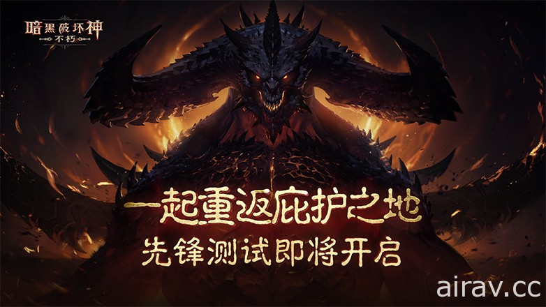 《暗黑破坏神 永生不朽》宣布 7 月 15 日于中国开启先锋测试 采删档不计费模式