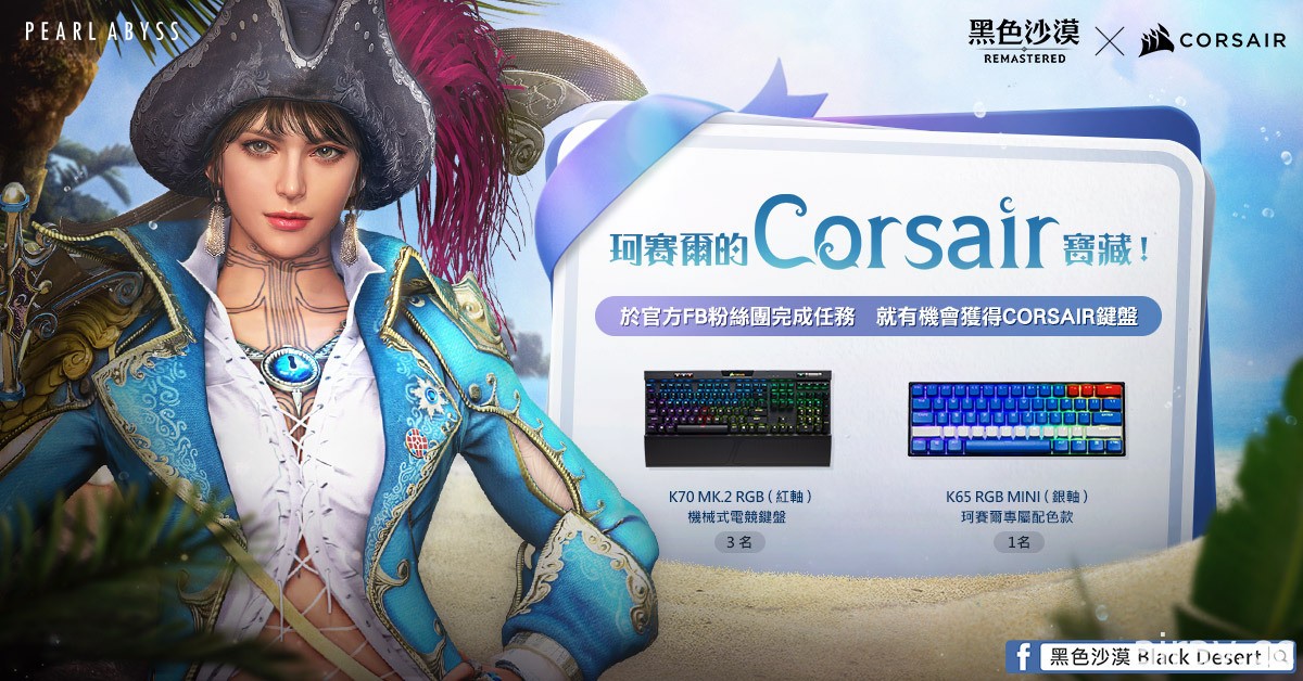 《黑色沙漠》與 CORSAIR 合作推出新職業「珂賽爾」配色鍵盤