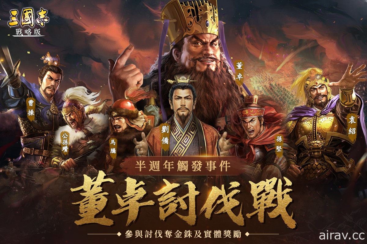《三國志．戰略版》半週年慶正式登場 推出期間限定活動「董卓討伐戰」