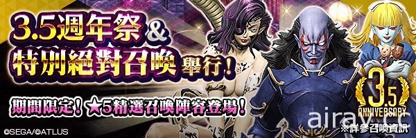 《D×2 真・女神轉生 Liberation》舉辦「3.5 週年祭 」一系列相關活動