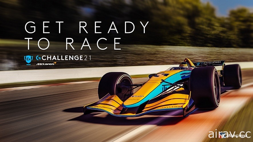 「2021 Logitech G McLaren G Challenge」開賽 以《iRacing》《出賽準備競爭》進行對戰