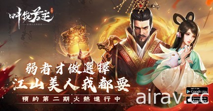 三國卡牌遊戲《叫我君主：紅顏江山我都要》事前預約展開中 福利活動同步開啟