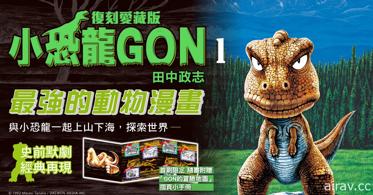 《小恐龍 GON（ㄎㄨㄥˇ）》復刻愛藏版漫畫第 1 集在台上市