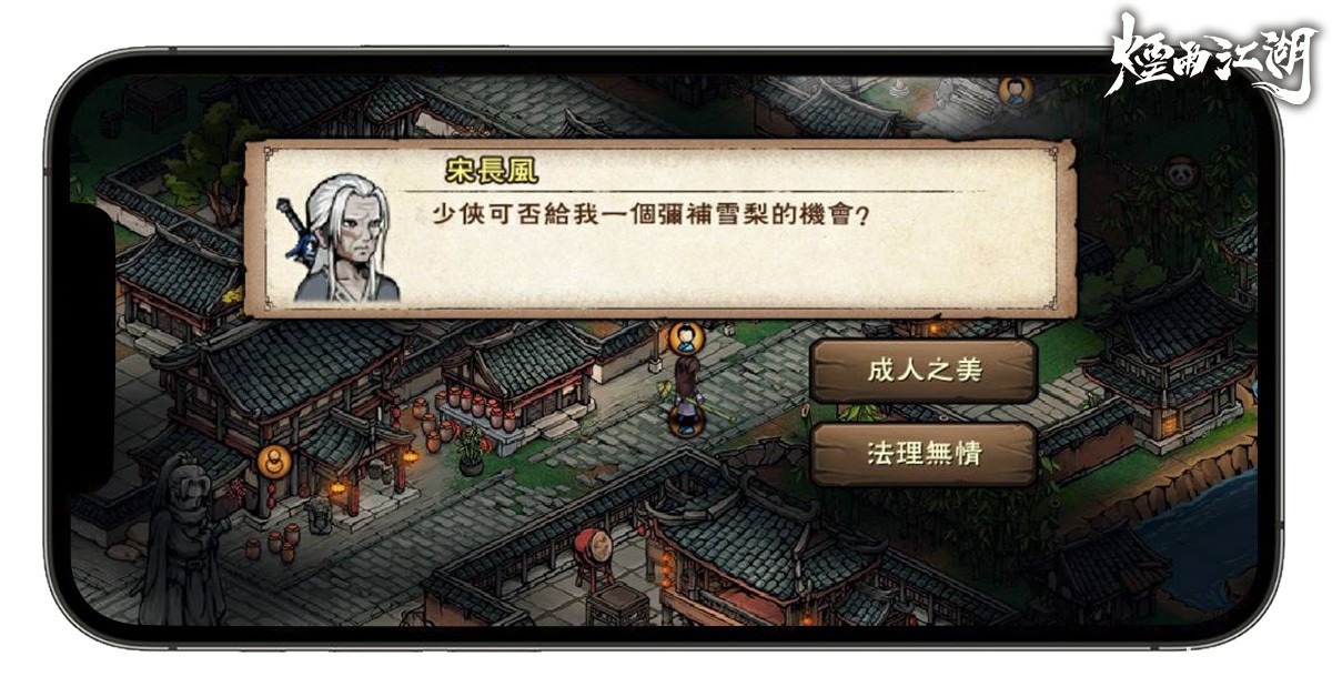 單機武俠 RPG《煙雨江湖》全球版雙平台上市 限定夥伴「丐武聖」登場