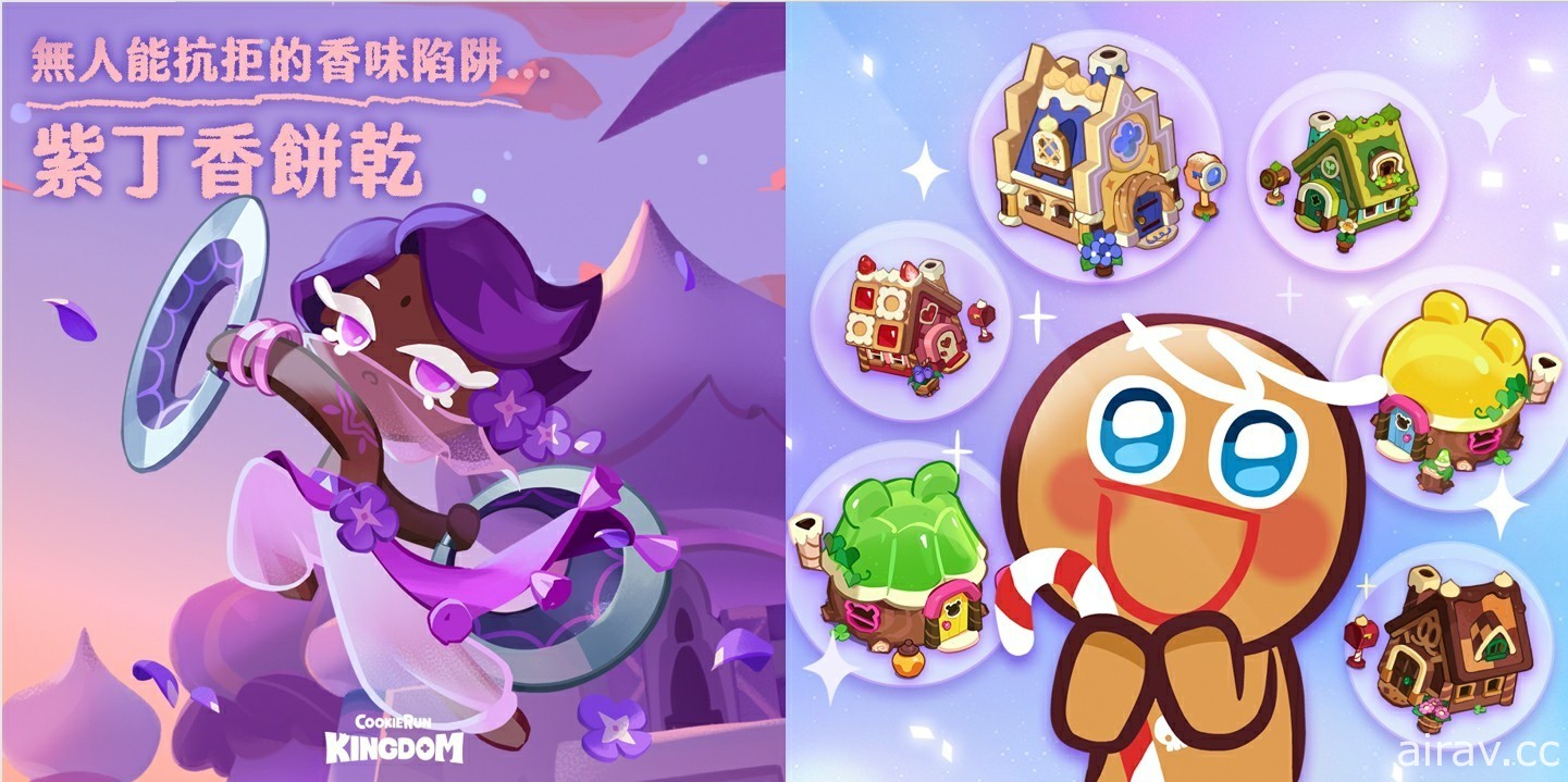 《薑餅人王國》推出限定改版活動 釋出「紫丁香餅乾」、餅乾屋自選造型功能